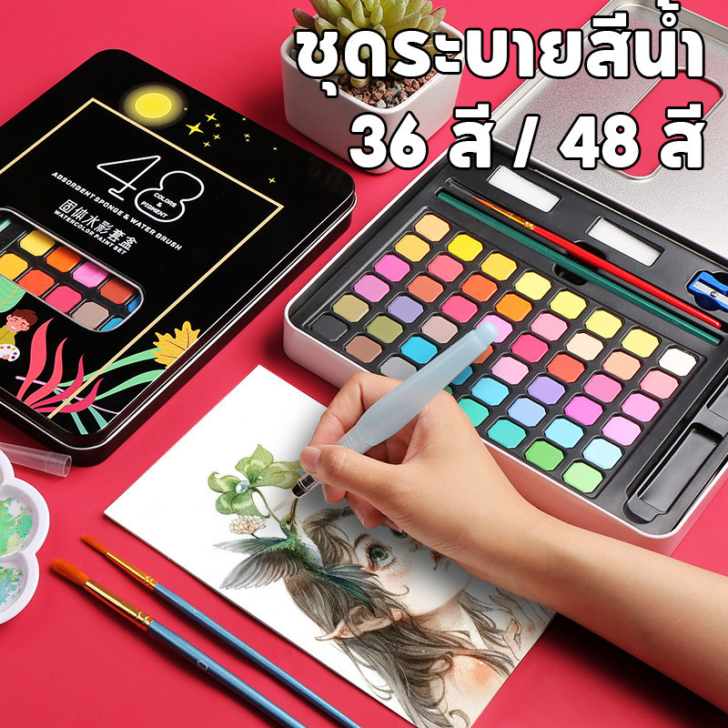 พร้อมจัดส่ง🎨ชุดระบายสีน้ำ ชุดระบายสี สีน้ำตลับ 36 สี 48 สี ปากกาพู่กันน้ำแบบเติม ดินสอ พู่กัน กระตุ้นจินตนาการของเด็กๆ