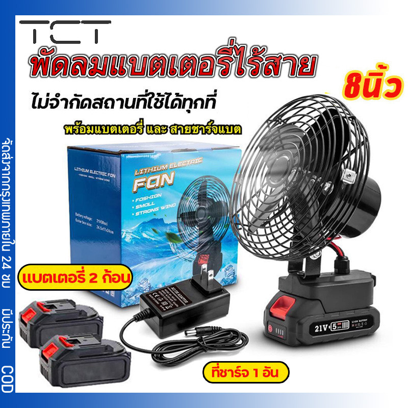 พัดลมแบตเตอรี่ไร้สาย 8นิ้ว พัดลมแบตสว่าน พัดลมพลังสูงแบบพกพา ความจุแบต 21V ลมใหญ่ ลมแรง ไม่ต้องเสียบไฟ ใช้ได้หลายสถานที่