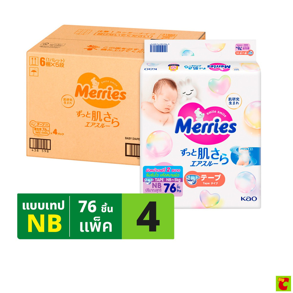 เมอร์รี่ส์ ผ้าอ้อมเด็กชนิดเทป ไซส์ NB 76 ชิ้น แพ็ค 4