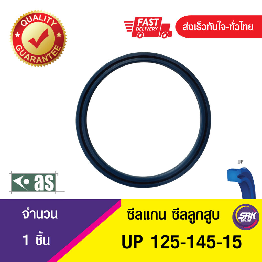 UP 125-145-15 ASTON SEALS ซีลยูคัพยาง(TPU ) ซีลแกน,ซีลลูกสูบ ,ซีลก้านสูบ/piston & rod seal (1ชิ้น)