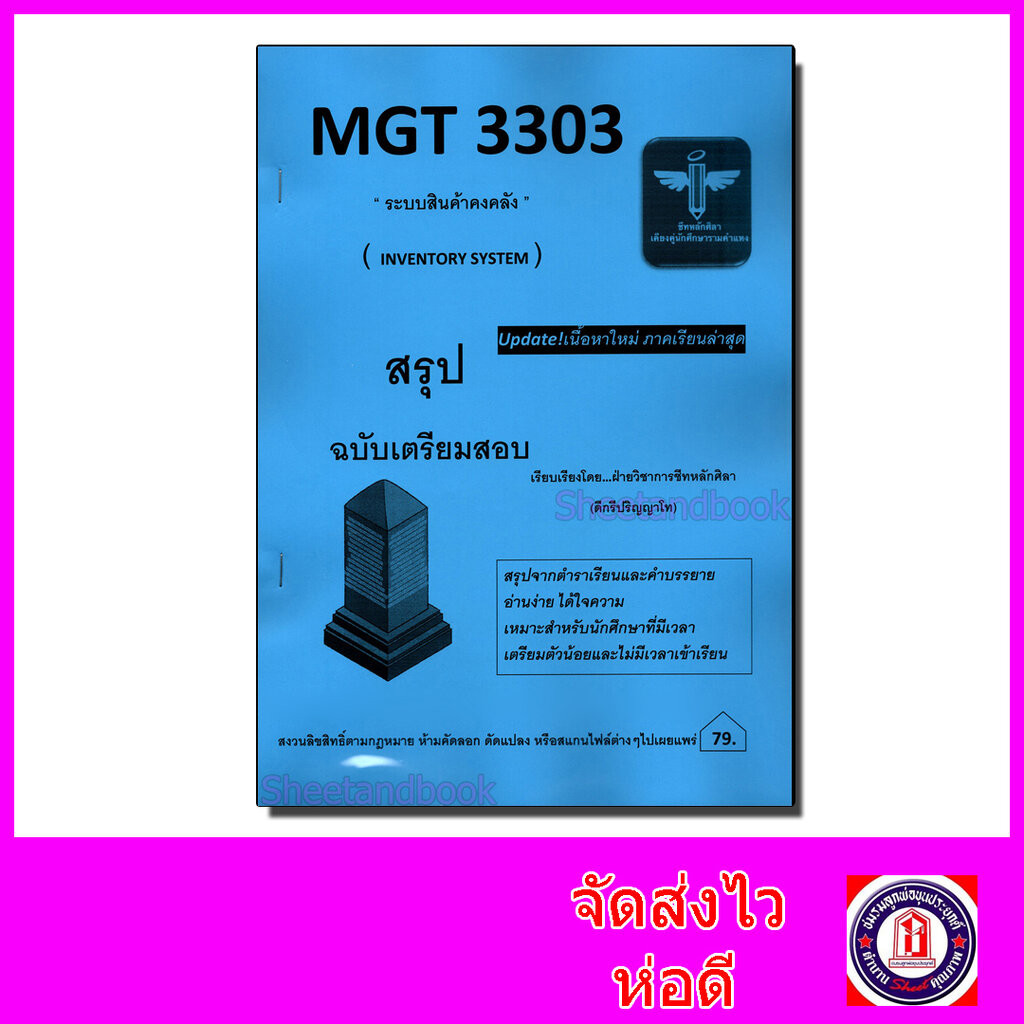 ชีทราม สรุป MGT3303 ระบบสินค้าคงคลัง Sheetandbook LSR0063