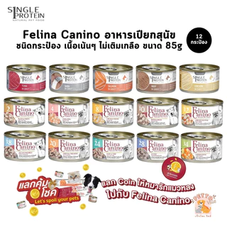 Felina Canino อาหารเปียกสุนัข [12-24 กระป๋อง] Single Protein เนื้อเน้นๆ ไม่เติมเกลือ ขนาด 85 กรัม