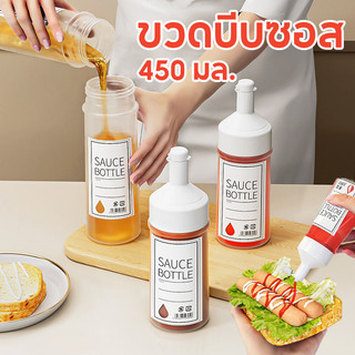 พร้อมส่ง ขวดบีบน้ํามันซอส ขวดบีบซอส 450 มล.พร้อมฝาปิด สําหรับห้องครัว