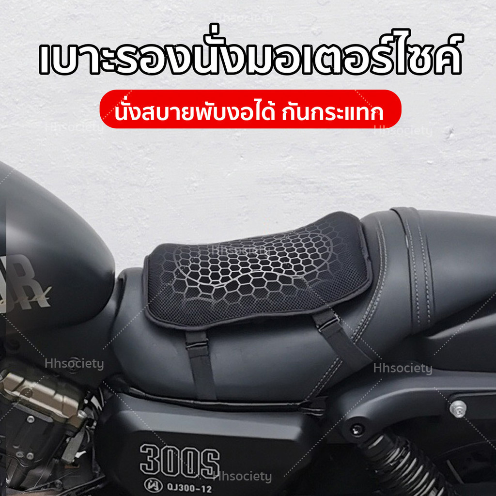 HHsociety เบาะรองนั่งรถมอเตอร์ไซค์ เบาะรองนั้ง เบาะมอไซค์ เบาะมอเตอร์ไซค์ แบบรังผึ้ง