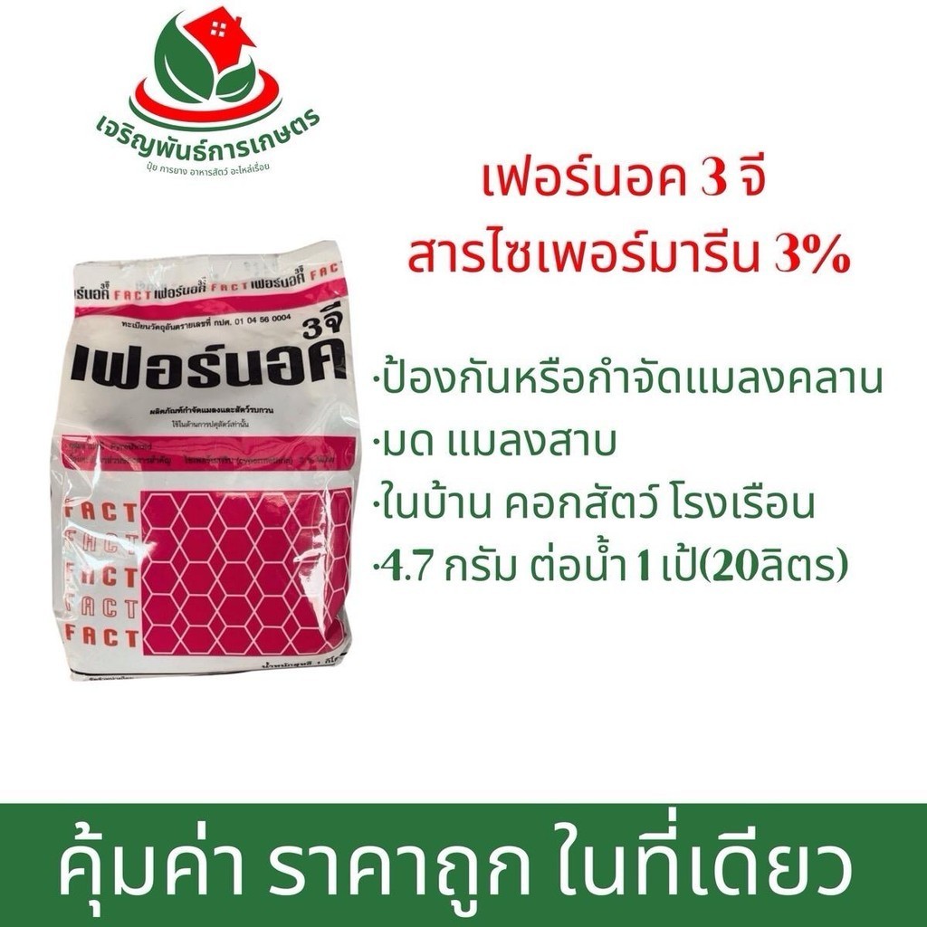 เฟอร์นอค 3จี 1000กรัม ป้องกันกำจัดแมลงคลาน ในโรงเรือน คอกสัตว์