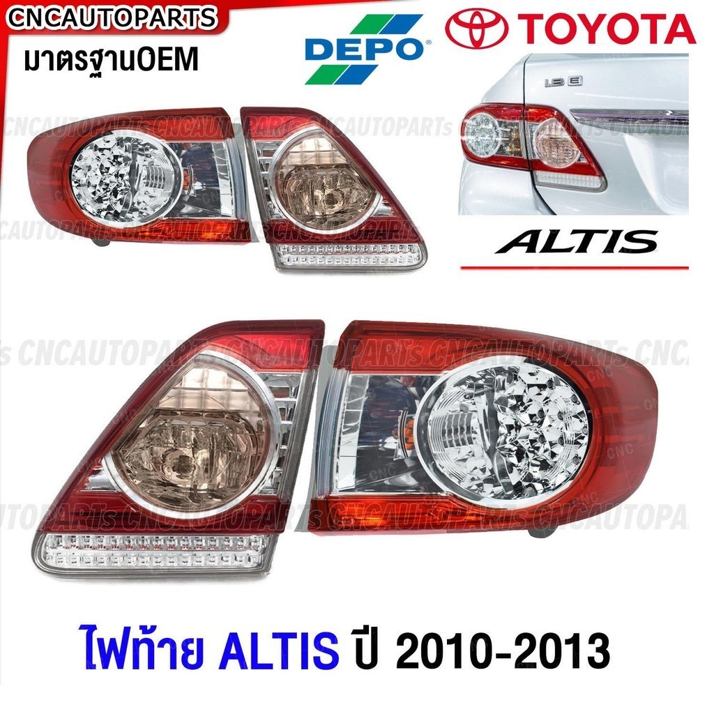 DEPO แท้ ไฟท้าย TOYOTA ALTIS ปี 2010 2011 2012 2013 ทับทิมฝาท้าย ทับทิมไฟท้าย อัลติส - กดเลือก ข้างซ้าย / ข้างขวา