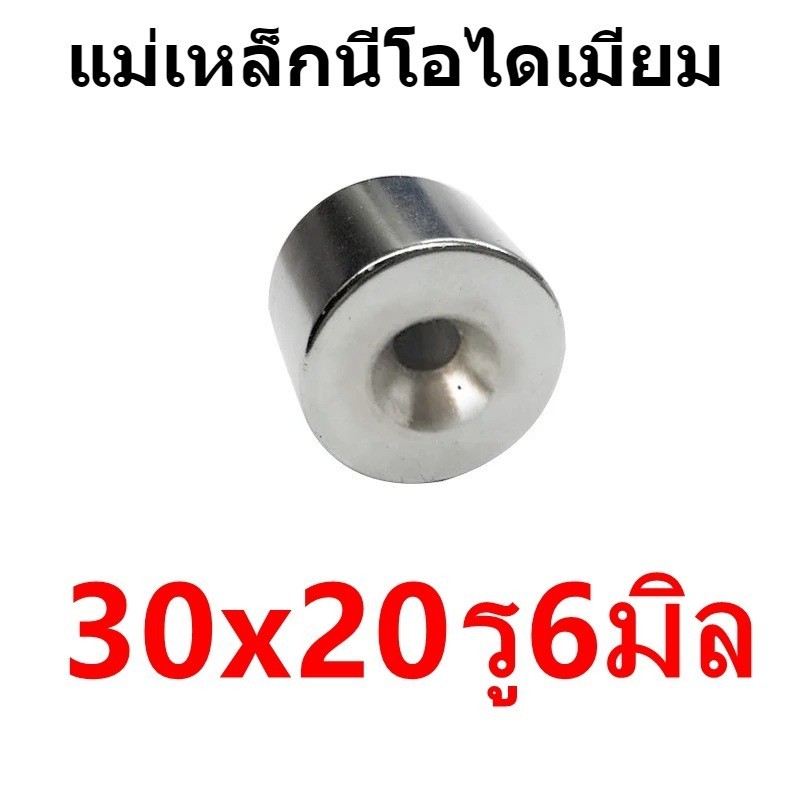 1ชิ้น แม่เหล็กแรงสูง 30x20รู6มิล Magnet Neodymium 30*20รู6มิล แม่เหล็ก กลมแบน มีรู 30x20-6mm แม่เหล็