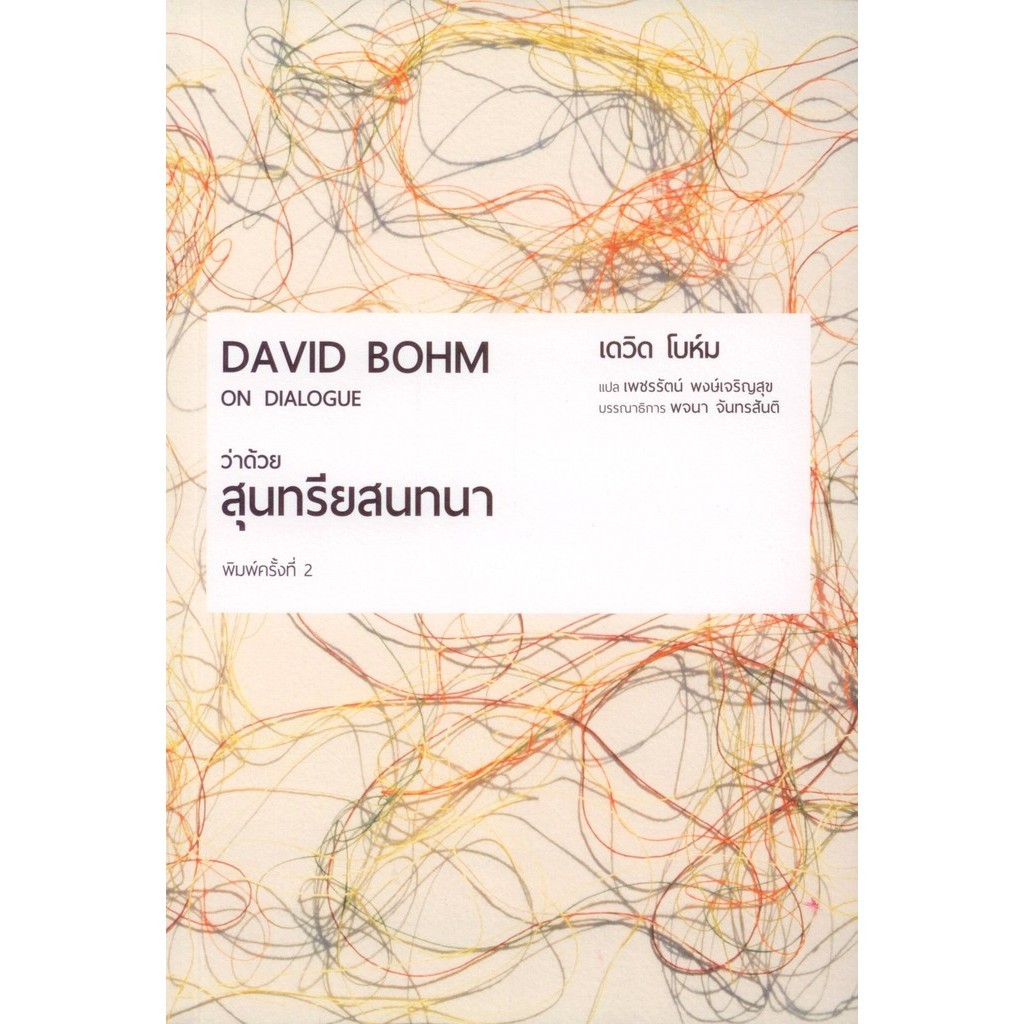 ว่าด้วยสุนทรีสนทนา / เดวิด โบห์ม