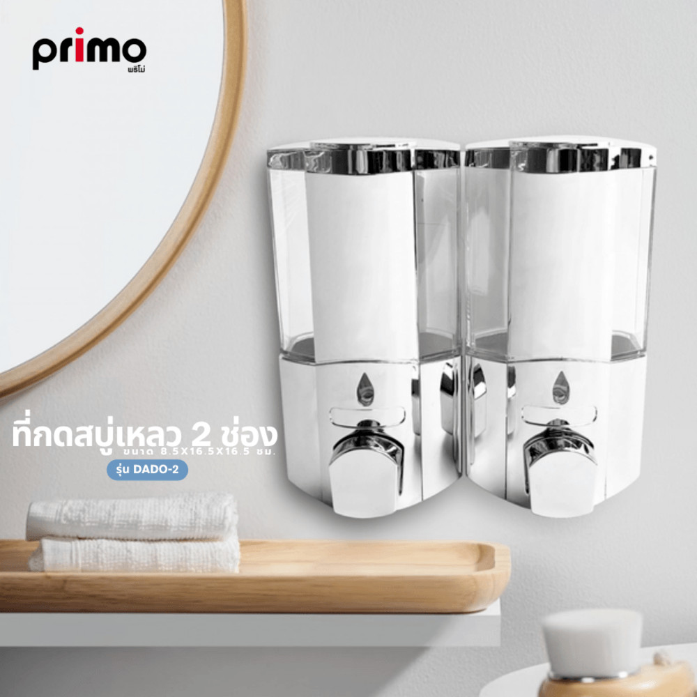 GlobalHouse Primo ที่กดสบู่เหลว 2 ช่อง รุ่น DADO-2 ความจุ 350x2 มล. สีโครเมี่ยม สินค้าของแท้คุณภาพดี