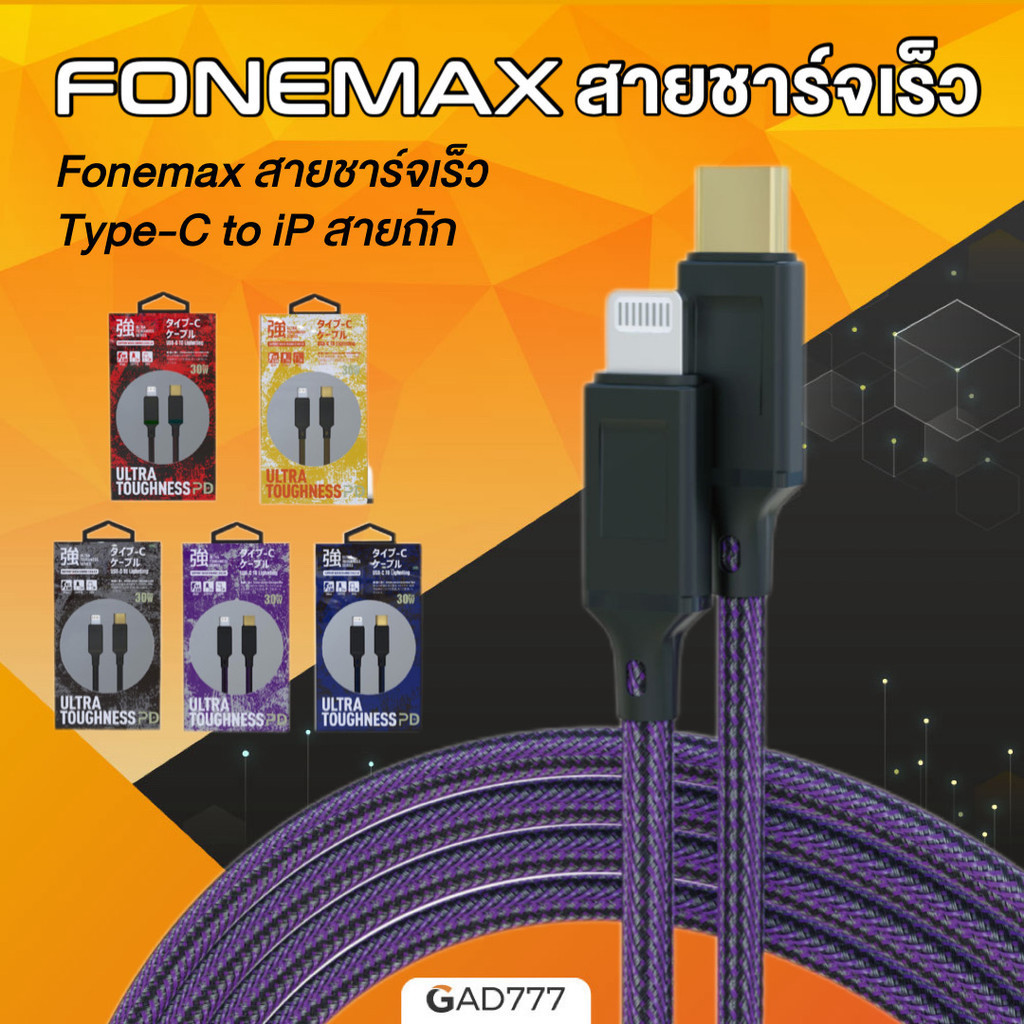 สายชาร์จเร็ว Fonemax Type-C to iP 30W [G7_053] สายถัก กระแสไฟเสถียร รองรับ PD Quick charge [Gad777]