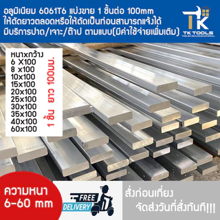 อลูมิเนียม เกรด 6061T6 อลูมิเนียมแท่ง อลูบาร์ หนา 6,8,10,15,20,25,30,35,40,60 มม. ตัดแบ่งขาย