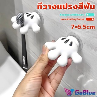 GoBlue ตะขอแขวนแปรงสีฟัน รูปปาล์มการ์ตูน อุ้งมือ 3D ตะขอแขวน…