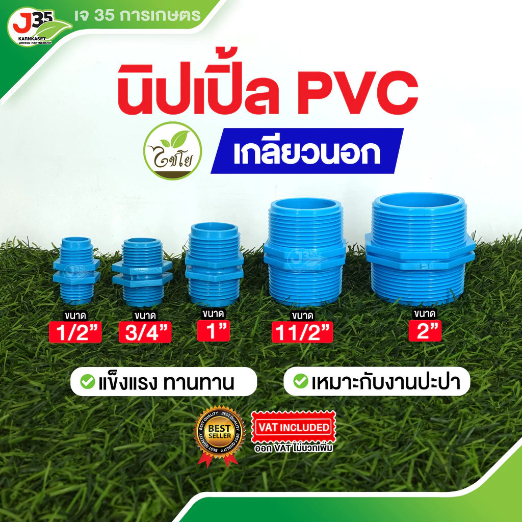 (1ตัว)นิปเปิ้ล 1/2นิ้ว(4หุน) 3/4นิ้ว(6หุน) 1นิ้ว 1½นิ้ว 2นิ้ว นิปเปิ้ล PVC สำหรับงานประปา ข้อต่อเกลียวนอกสองด้าน PVC