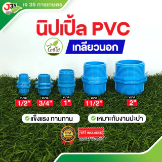 (1ตัว)นิปเปิ้ล 1/2นิ้ว(4หุน) 3/4นิ้ว(6หุน) 1นิ้ว 1½นิ้ว 2นิ้ว นิปเปิ้ล PVC สำหรับงานประปา ข้อต่อเกลียวนอกสองด้าน PVC