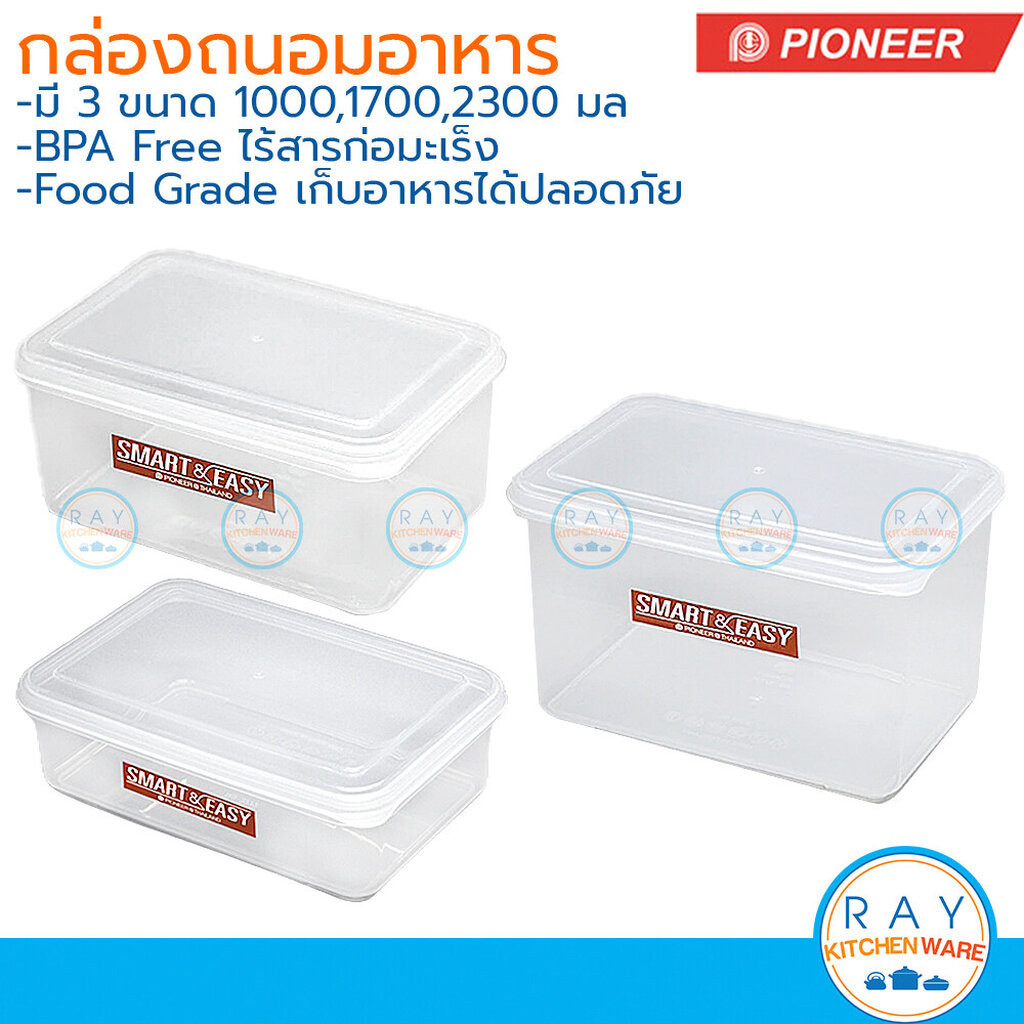 Pioneer กล่องถนอมอาหาร 1000,1700,2300 มล ฝาครอบปิด Smart & Easy PN3272 PN3272M PN3272L PN351L ไพโอเนีย