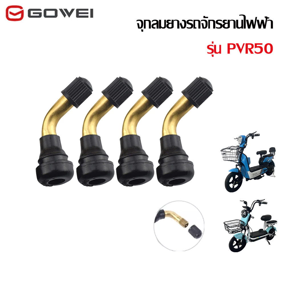 GOWEI จุ๊บลม ยางเรเดียล จุกลมยาง รุ่น PVR50 จักรยานไฟฟ้าแกนวาวล์ จุกลมยางรถจักรยานไฟฟ้า จุกลมยางมอเตอร์ไซต์ไฟฟ้า