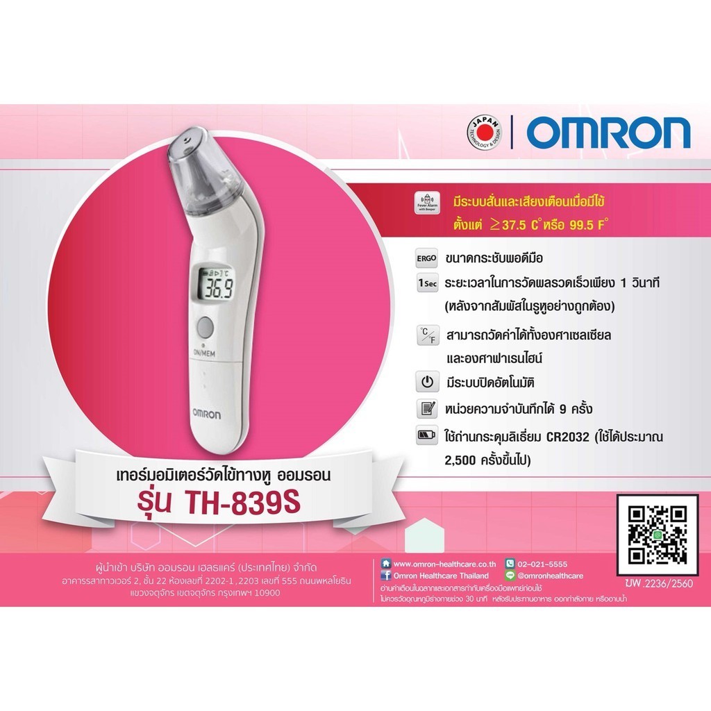 ปรอท Omron เทอร์โมมิเตอร์วัดไข้ทางหู รุ่น TH839S