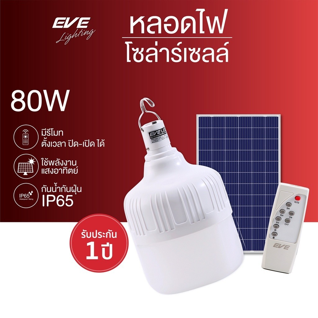 หลอด solar 80W Solarlight  สว่างมาก พลังงานแสงอาทิตย์  พร้อมแผงโซล่าและรีโมท ค่าไฟ 0 บาท กันน้ำ IP65