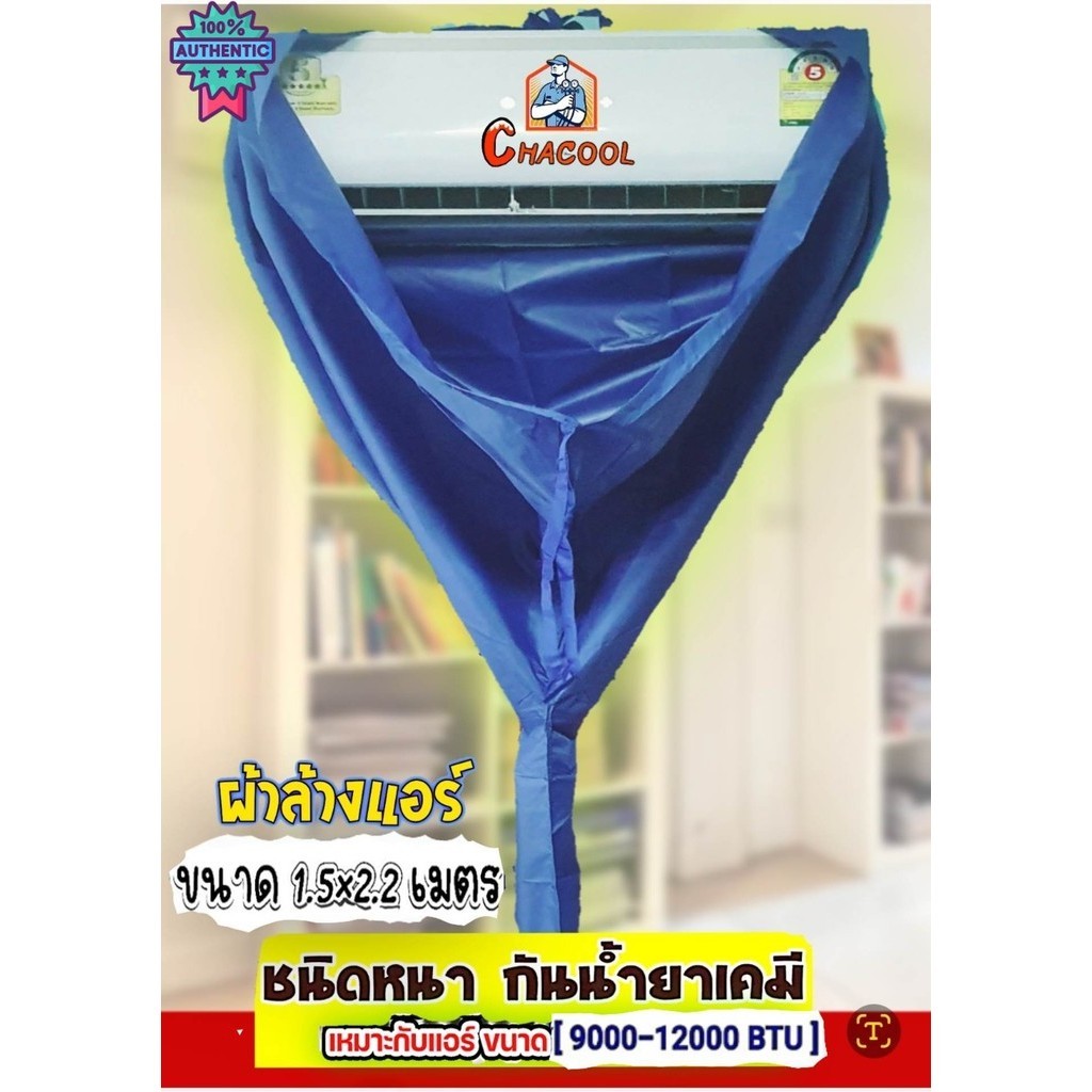 ผ้าใล้างแอร์ 12000 BTU   ขนาด1.5x2.2m.  กันน้ำยาเคมี  !!!! priceถูกมากกกก