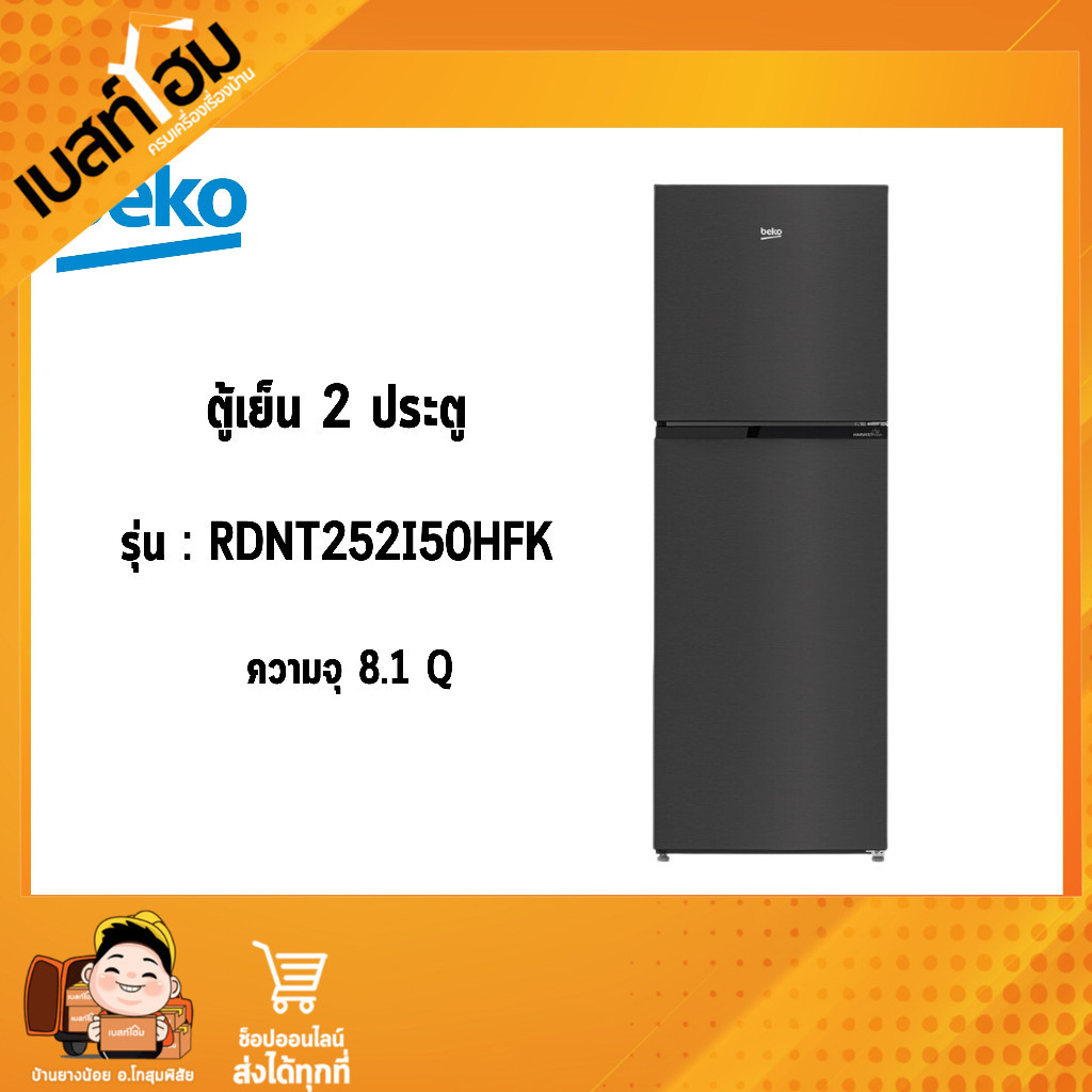 BEKO ตู้เย็น 2 ประตู 8.1 คิว / 230 ลิตร รุ่น RDNT252I50HFK