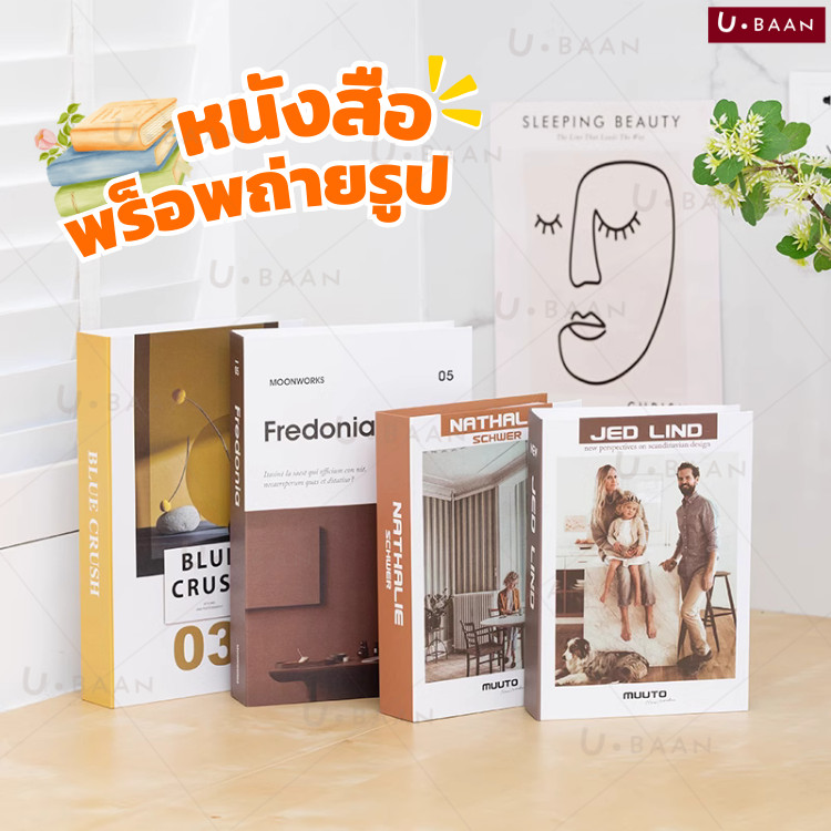 UBAAN หนังสือปลอม พรอพถ่ายรูป ของแต่งบ้าน ห้องนั่งเล่น ตกแต่งห้อง สไตล์มินิมอล พร็อพ ฉาก ถ่ายรูป หนังสือตั้งโชว์