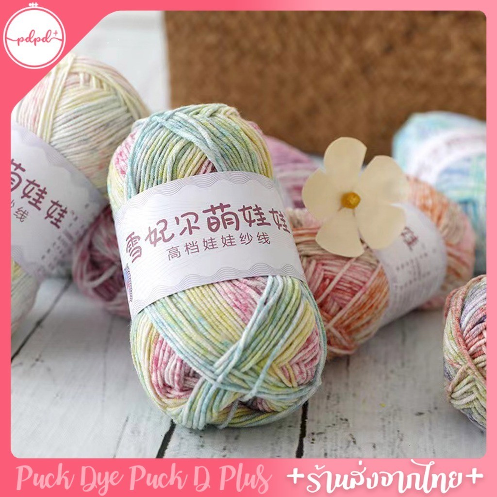 ไหมพรมพรีเมี่ยม สีเหลือบละมุน cotton 60% สีสวยไม่มีขน