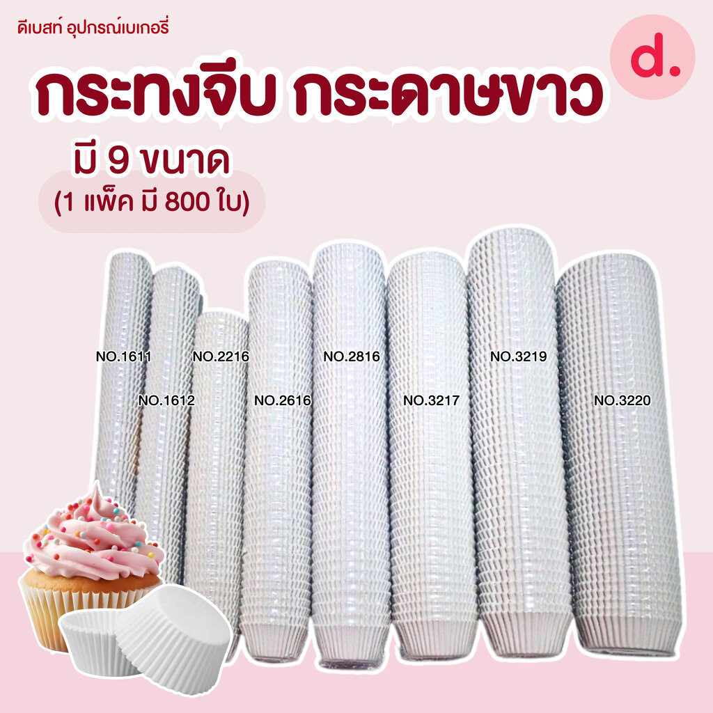 TLกระทงจีบ กระดาษขาว มี 9 ขนาด (1 แพ็ค มี 800 ใบ)
