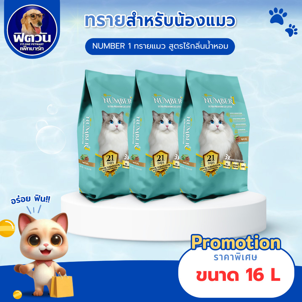 NUMBER1 ทรายแมวภูเขาไฟ สูตรไร้น้ำหอม 16 ล.{ทรายแมว}