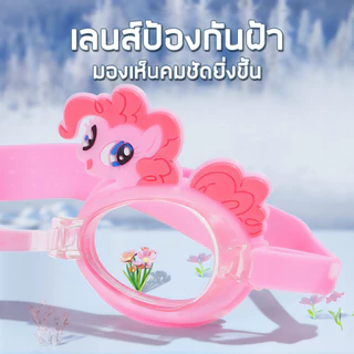 แว่นตาว่ายน้ำเด็ก ลายการ์ตูน ป้องกันรังสียูวี ปรับสายรัดง่าย ใส่สบาย ไม่ระคายเคือง สำหรับ 3-10 ปี
