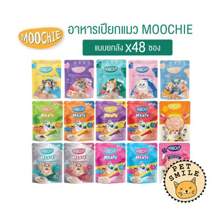 [ ยกลัง 48ซอง ] Moochie อาหารเปียกแมว ไม่เติมเกลือ เพื่อสุขภาพน้องแมว ครบทุกสูตร ขนาด70g.