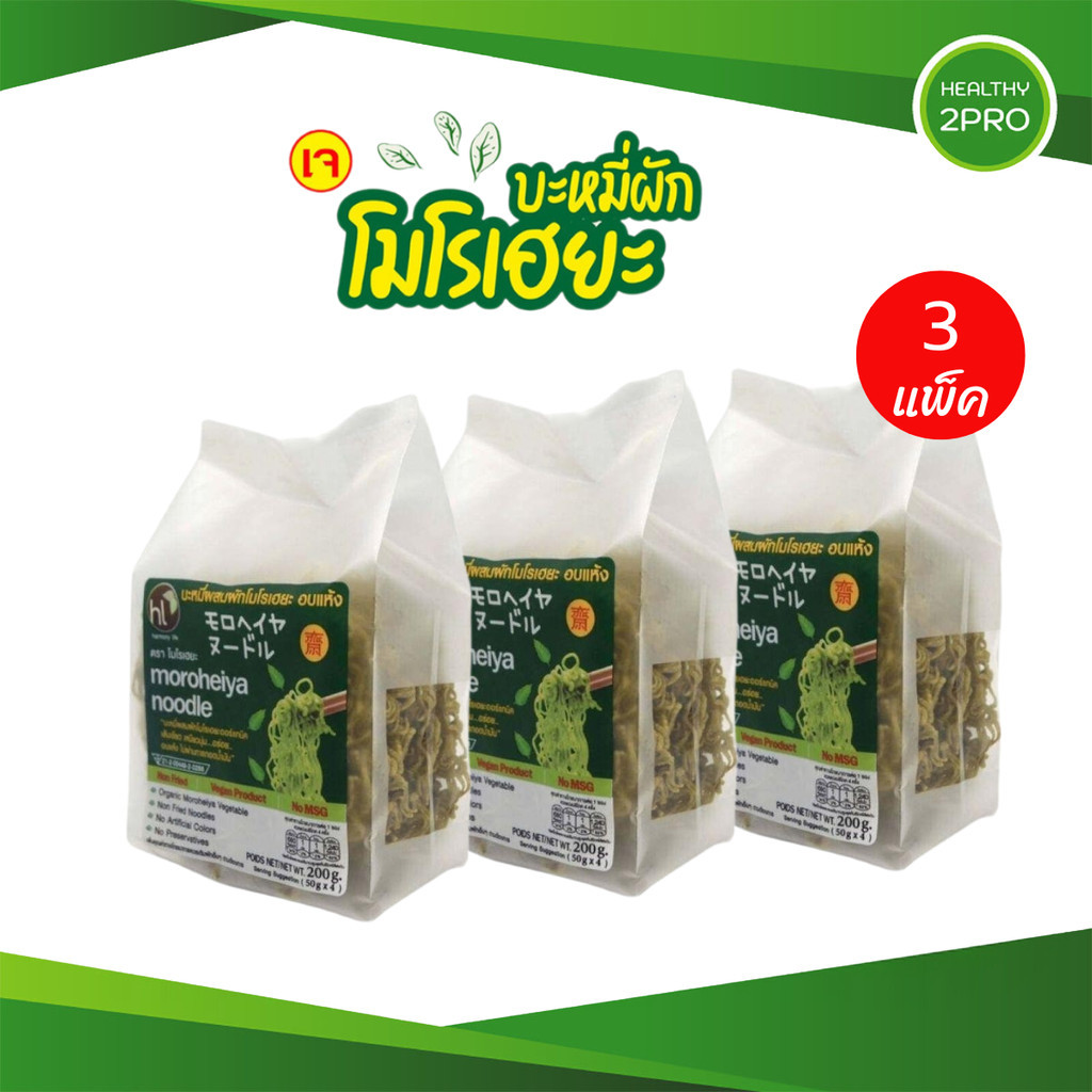 Moroheiya Noodles บะหมี่ผัก โมโรเฮยะ บะหมี่MK บะหมี่ผักอบแห้ง 1แพ็ค 4ก้อน 200 กรัม (3แพ็ค 12ก้อน)