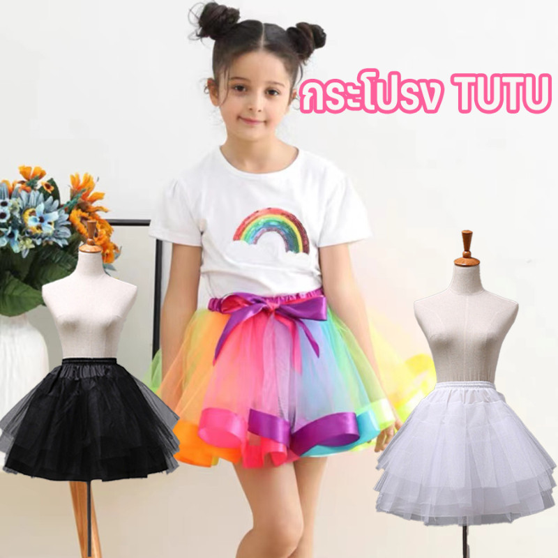 กระโปรง Tutu กระโปรงสายรุ้ง การแสดงเต้นรำสำหรับเด็ก ไม่ยับง่าย ดูแลง่าย