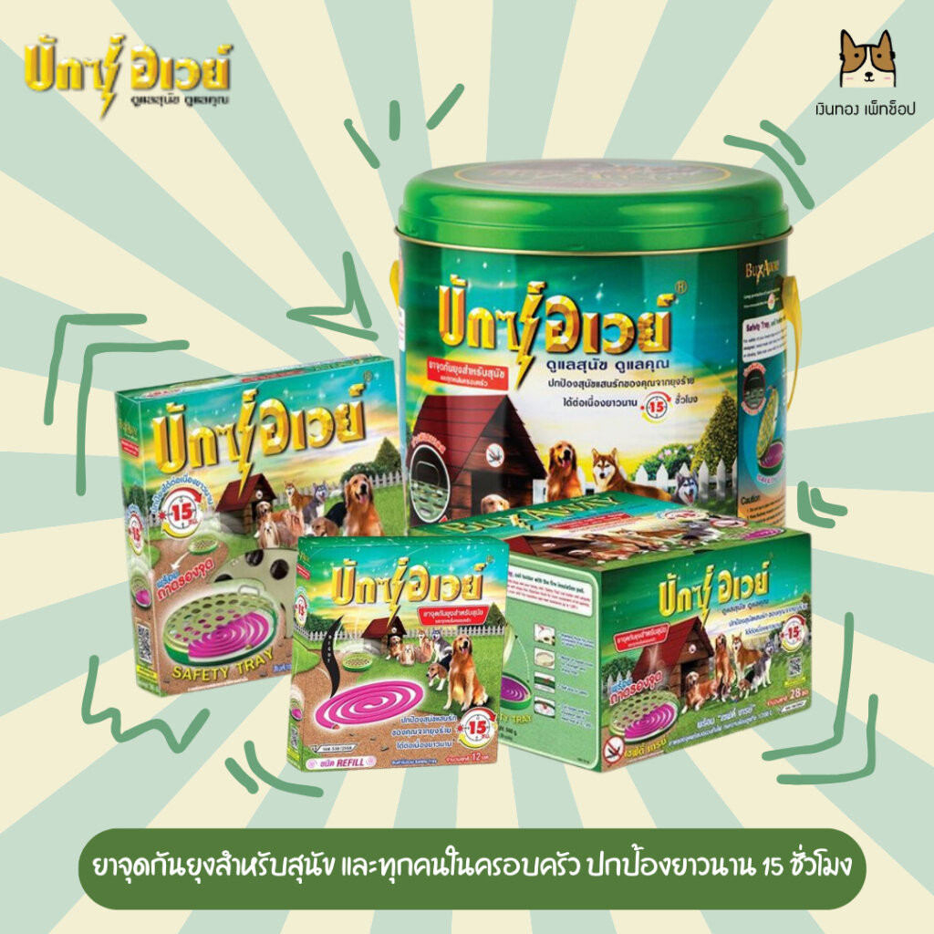 Buxaway ยาจุดกันยุง สำหรับสัตว์เลี้ยงบักซ์อเวย์ 28 ขด แถมฟรี ถาดจุดนิรภัย ปกป้องได้นาน 15 ชั่วโมง