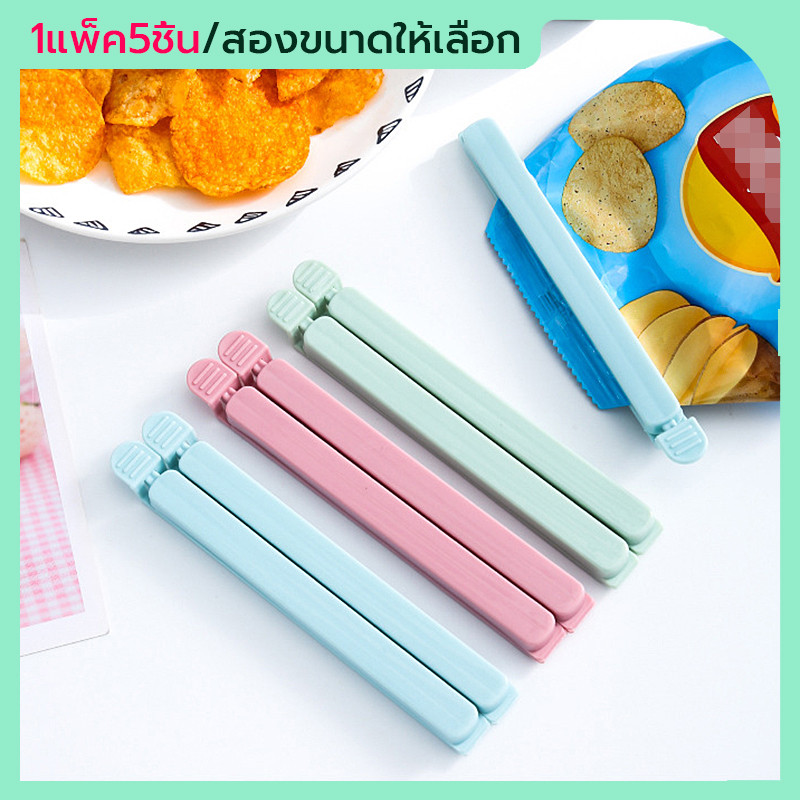 ที่หนีบถุง  คลิปปิดผนึก คลิปหนีบปากถุงขนม ป้องกันฝุ่นและความชื้น รักษาความสะอาด ถนอมอาหาร