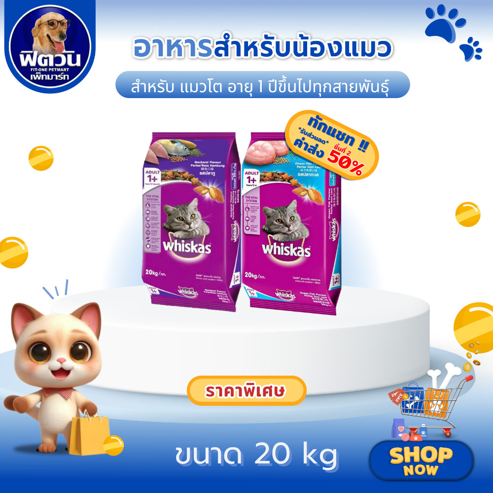 อาหารเม็ด Whiskas สำหรับแมวโต 1 ปีขึ้นไป ทุกสายพันธุ์ ขนาด20 กิโลกรัม {อาหารแมวเม็ด}