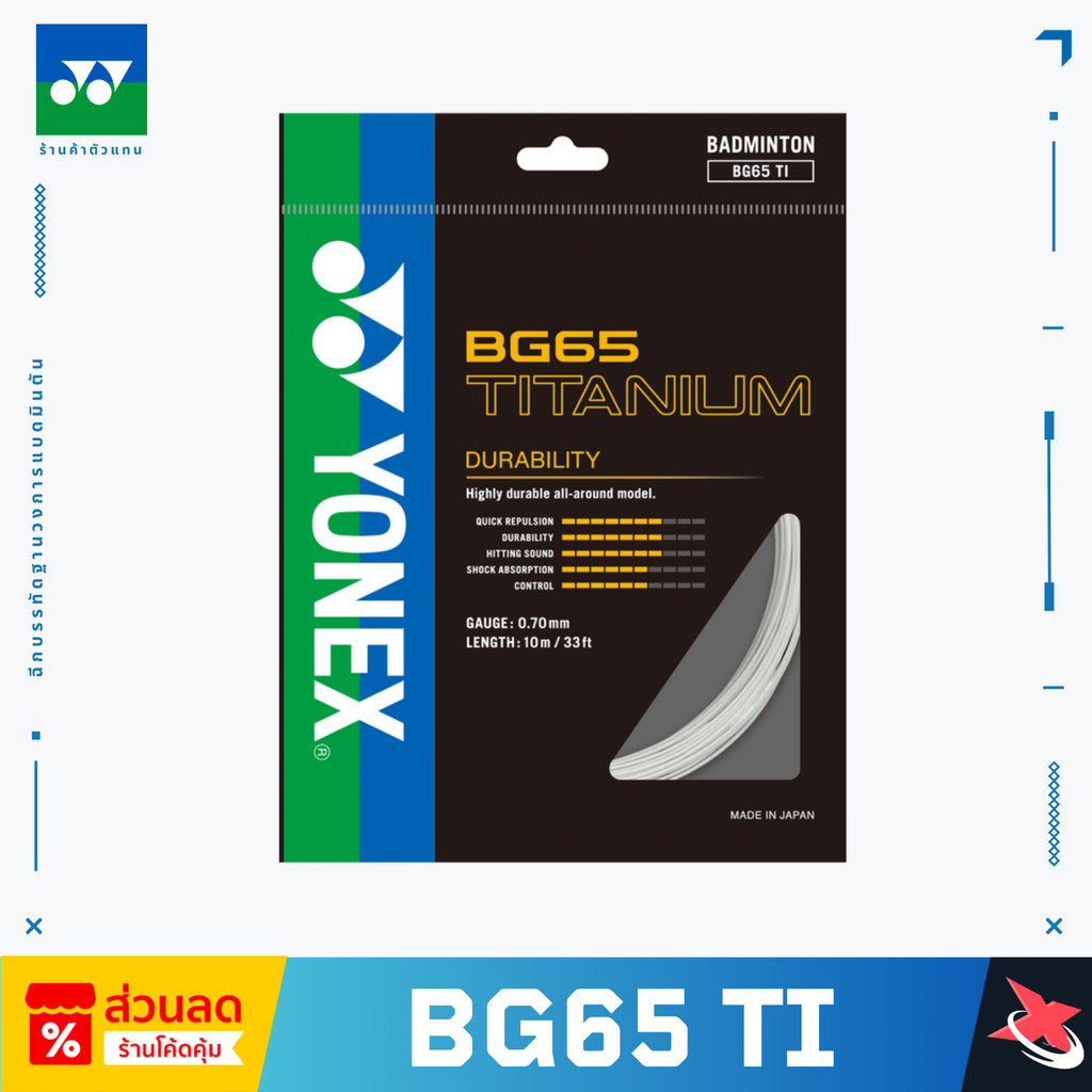 🔥(ทนทานขั้นเทพ!)🔥🏸YONEX BG65Titanium – เอ็นแบดมินตันสายพลัง 🎯ตีมันส์ เสียงแน่น ทนโหด ใช้ได้นาน! 💥💪