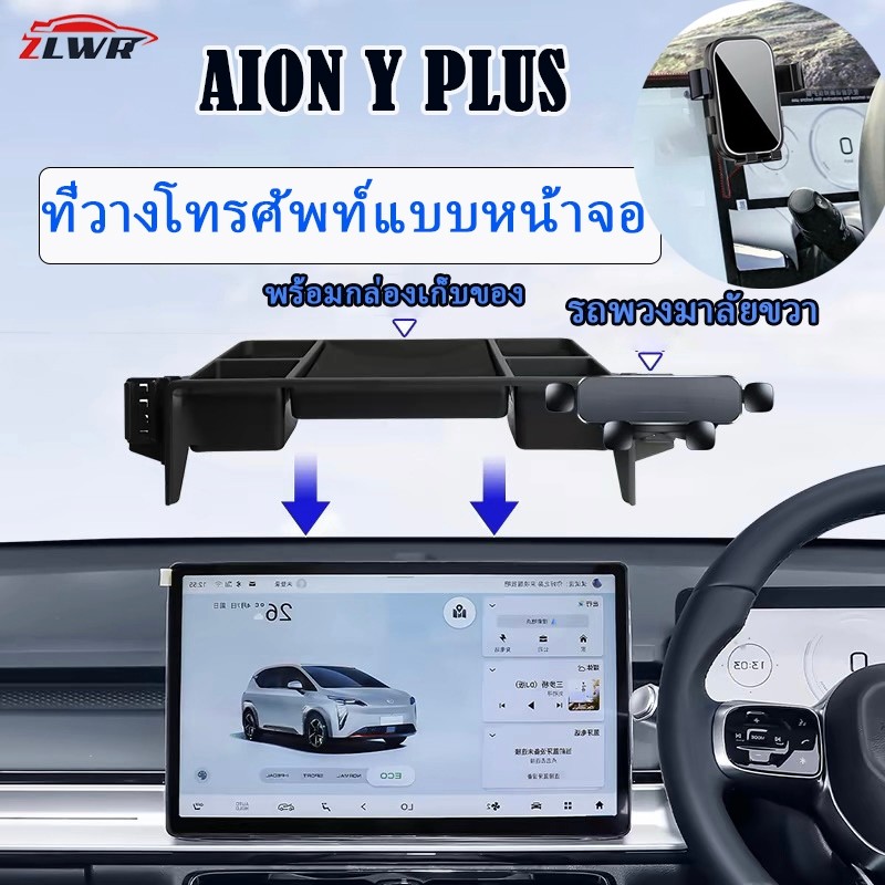 ZLWR AION Y Plus ที่วางโทรศัพท์แบบหน้าจอ ที่วางโทรศัพท์มือถือในรถยนต์ ขายึดกล่องเก็บของด้านหลังหน้าจอควบคุมส่วนกลาง อุปกรณ์รถ aion y plus ของแต่งรถ aion แต่งรถ