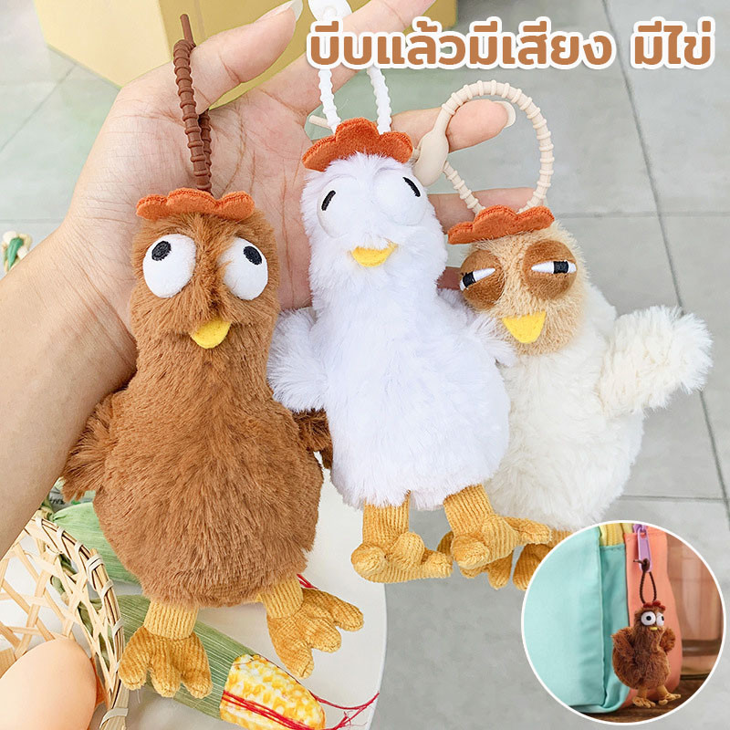 พร้อมส่ง พวงกุญแจนุ ่ พวงกุญแจไก่ บีบแล้วมีเสียง มีไข่ ของเล่นตุ๊กตา