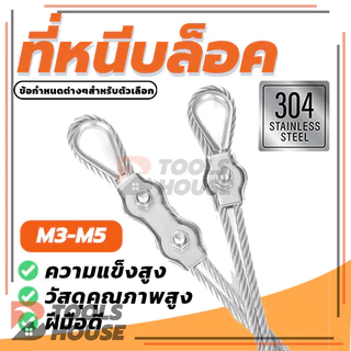 สแตนเลสเชือกลวดเดียว กิ๊บล็อคลวดสลิงคู่ M3/M4/M5 มีความยืดหยุ่นและความแข็งแรงสูง มีความทนทานและสะดวก
