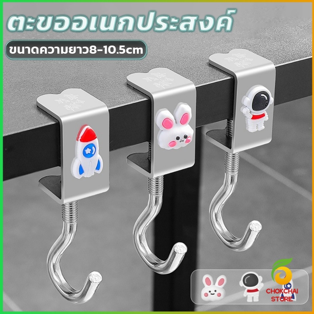 Chok ตะขอแขวนขอบโต๊ะ อเนกประสงค์ หมุนปรับได้ ตะขอตั้งโต๊ะโลหะ Metal hook
