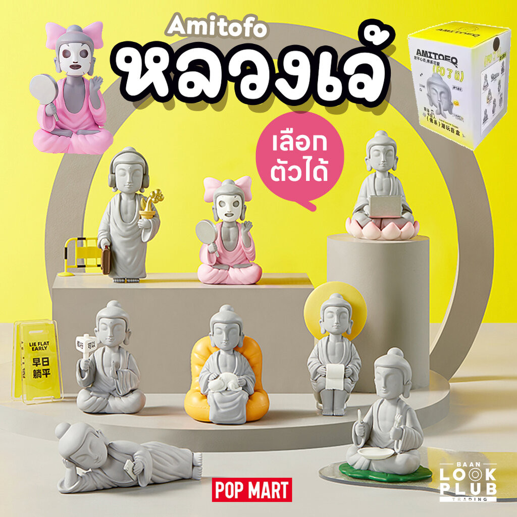 [ เลือกตัวได้ ] หลวงเจ้ Amitofo : Trend Secret Box [ F O U ] ตุ๊กตาฟิกเกอร์ Art Toys แอคชันฟิกเกอร์ Figures