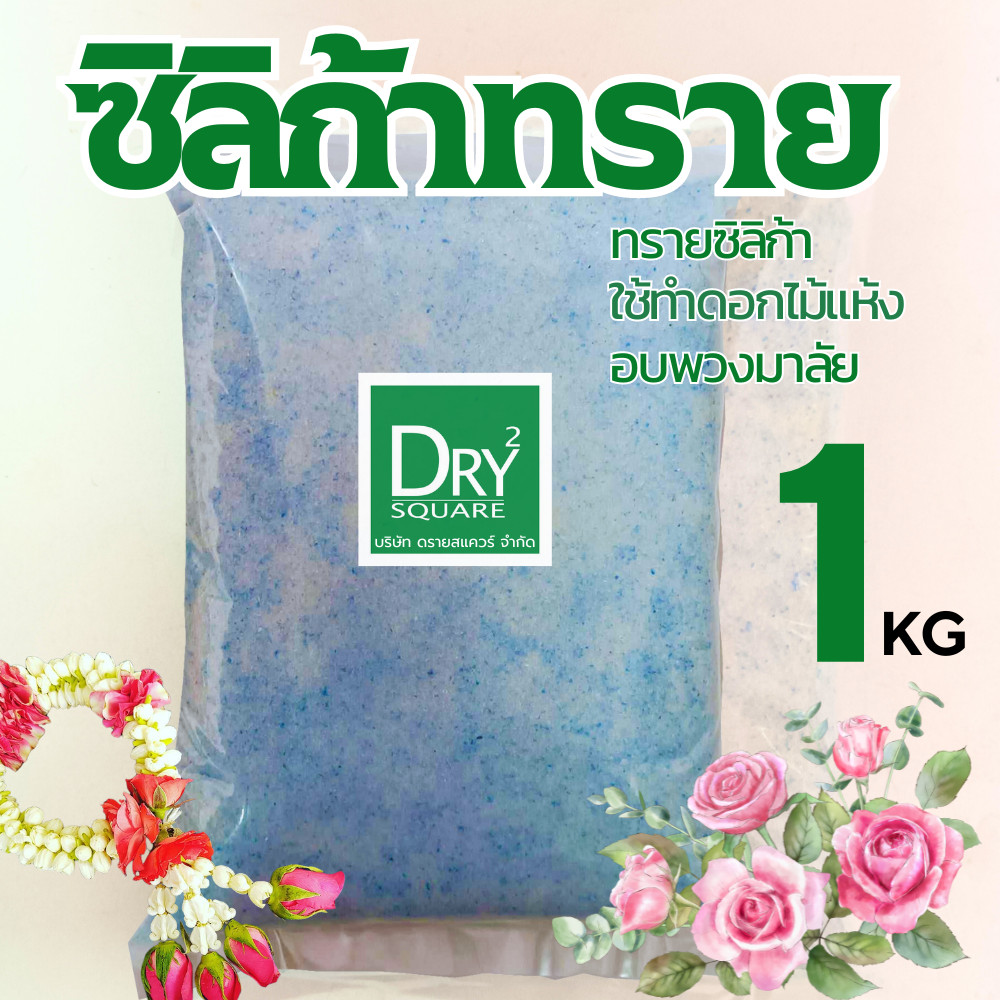🌹ถูกที่สุด🌹 ซิลิก้าทราย 1 กิโล ครึ่งกิโล สำหรับทำดอกไม้แห้ง มาลัยบ่าวสาว ซิลิก้าทราย Silica  gel สารกันชื้น ซองกันชื้น