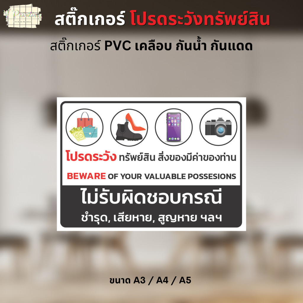 สติ๊กเกอร์ โปรดระวังทรัพย์สิน สติ๊กเกอร์ PVC งานพิมพ์ เคลือบด้วยตัวเคลือบเย็น อย่างดี กันน้ำ กันแดด ขนาด A3 / A4 / A5