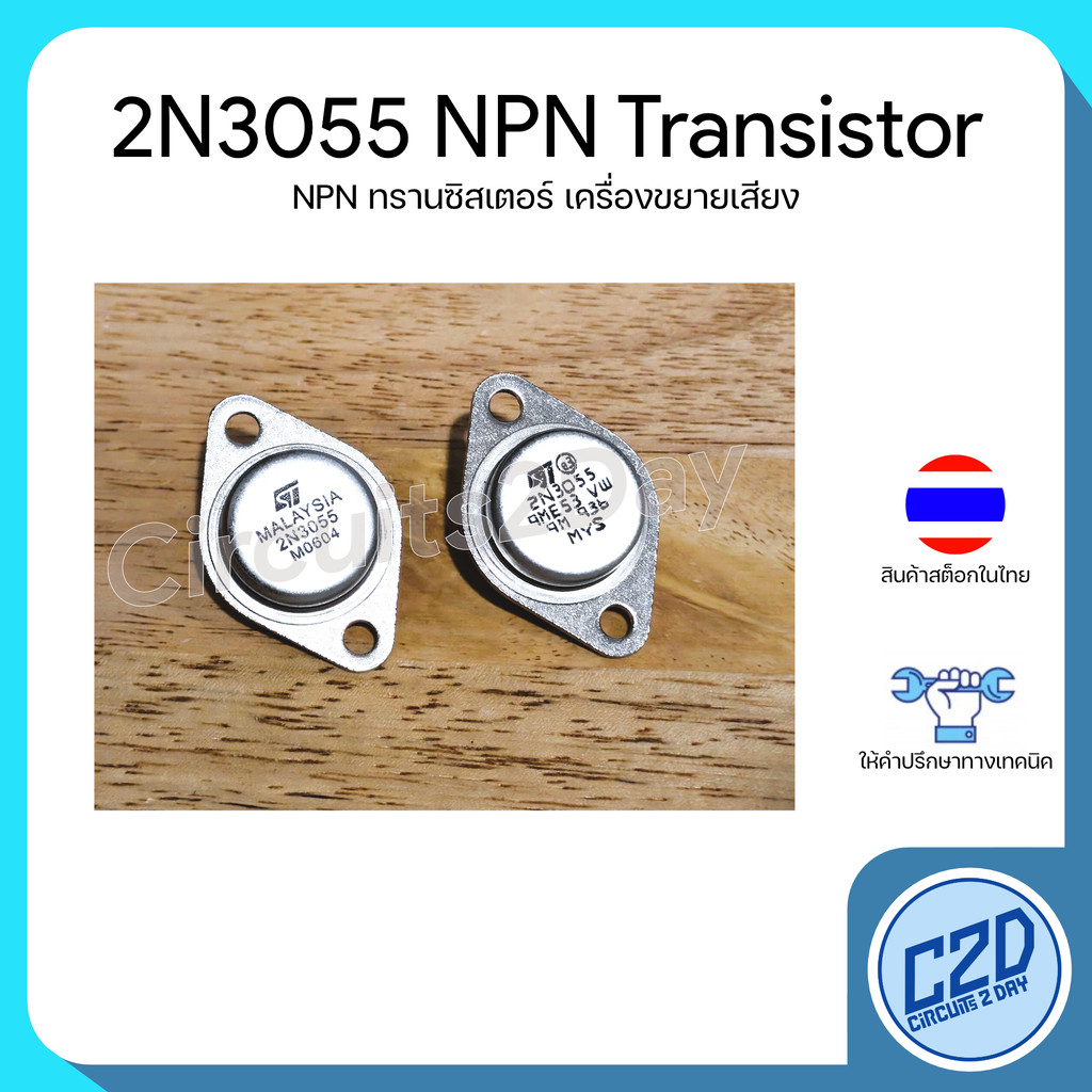 2N3055 NPN Transistor ทรานซิสเตอร์สำหรับเครื่องเสียง