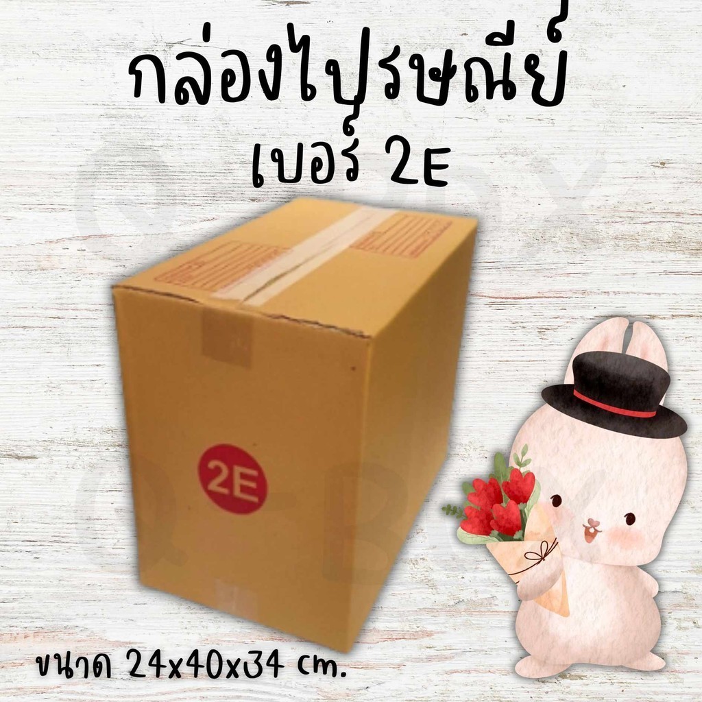 ++QuickBoxรวดเร็ว++ กล่องไปรษณีย์ เบอร์ 2E แพ็ค 10 ใบ กระดาษ3ชั้น สั่งเลยยย! จัดส่งฟรีทั่วประเทศ