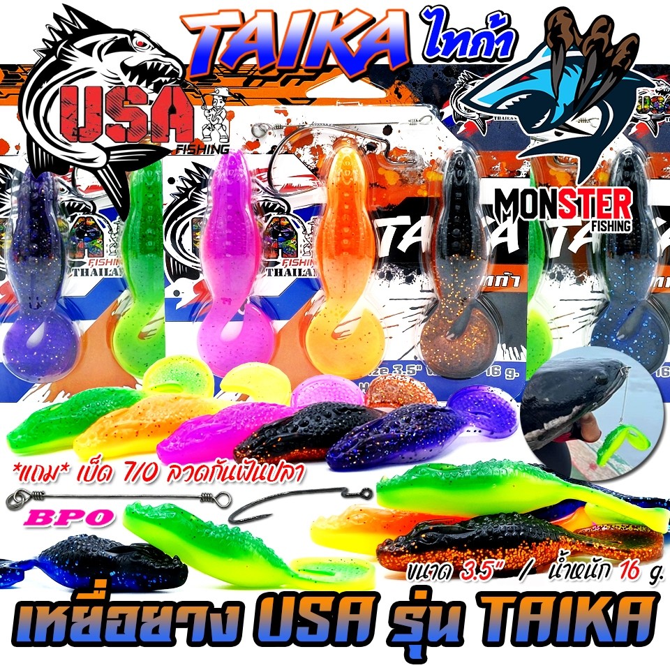 เหยื่อตกปลา เหยื่อยาง USA รุ่น TAIKA ไทก้า by น้าโอ๊ต USA & BPO