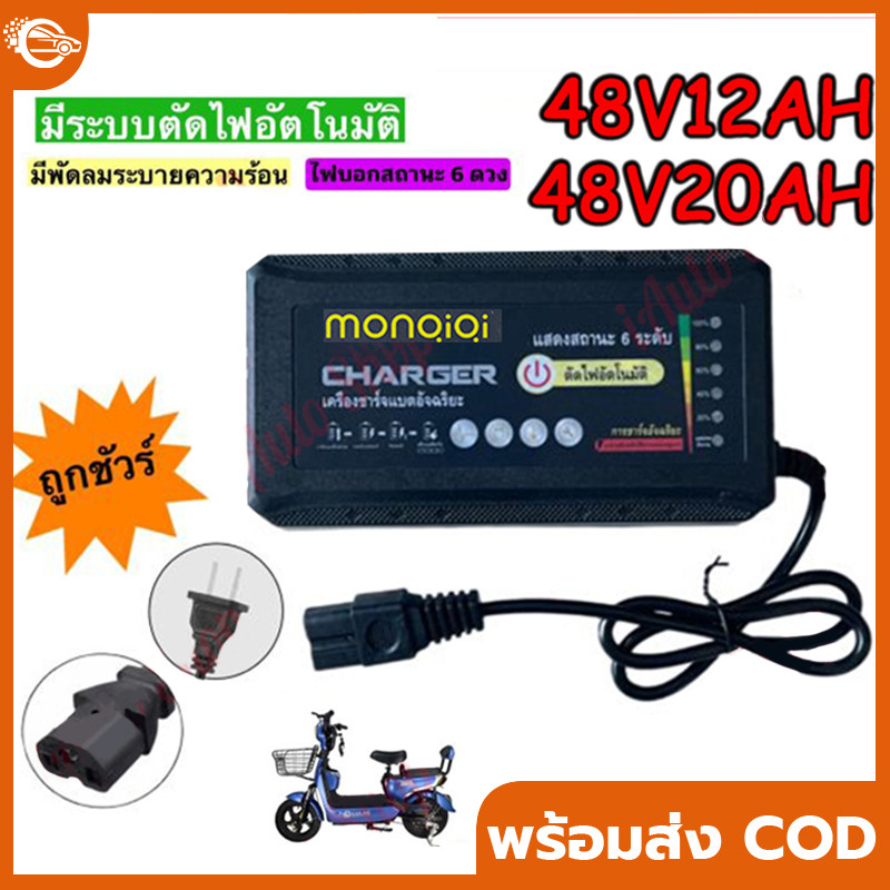 ที่ชาร์จ 48V 12Ah/20AH สายชาร์ต (รถไฟฟ้า / จักรยานไฟฟ้า) 48V12A/220V50HZ / KKC48V12AH Charger