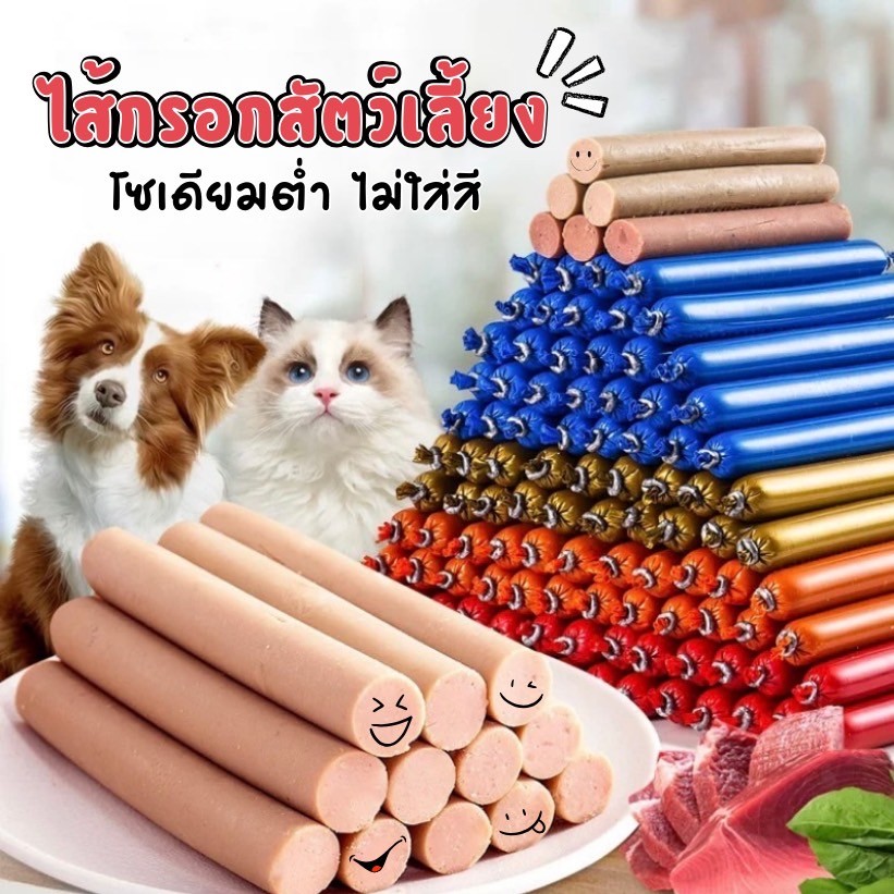 HM-ไส้กรอกแฮมสุนัขอาหารหมา อาหารแมว ขนมแมว ขนมสุนัขแปรรูปจากเนื้อ เป็ด ไก่ ปลา