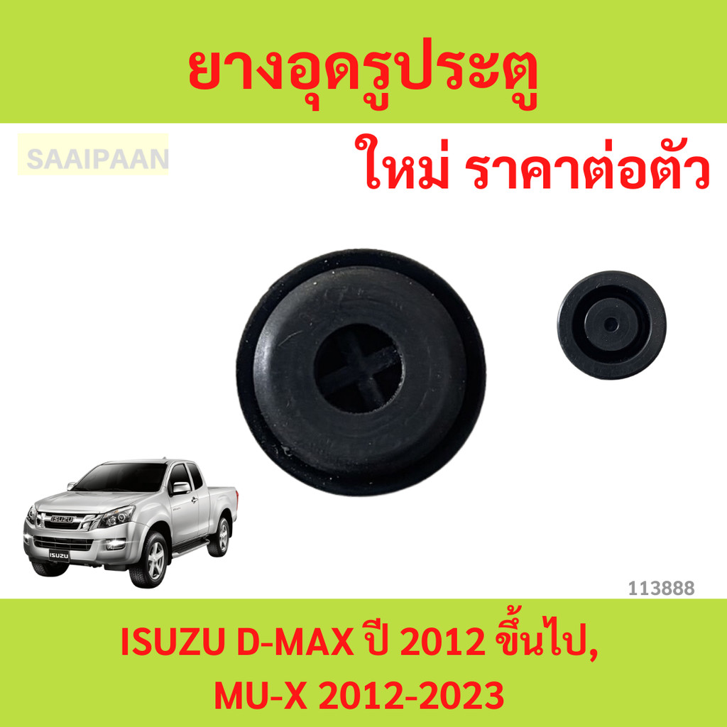 ยางอุดรูประตู ISUZU D-MAX ปี 2012 ขึ้นไป, MU-X 2012-2023 ยางอุดรูประตู ISUZU D-MAX ปี 2012 ขึ้นไป, MU-X 2012-2023