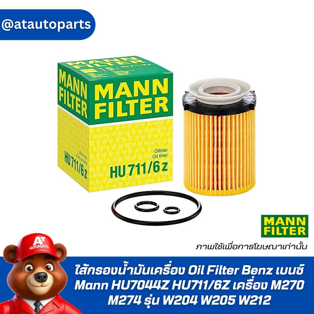 ไส้กรองน้ำมันเครื่อง Oil Filter Benz เบนซ์ Mann HU7044Z HU711/6Z เครื่อง M270 M274  รุ่น W204 W205 W